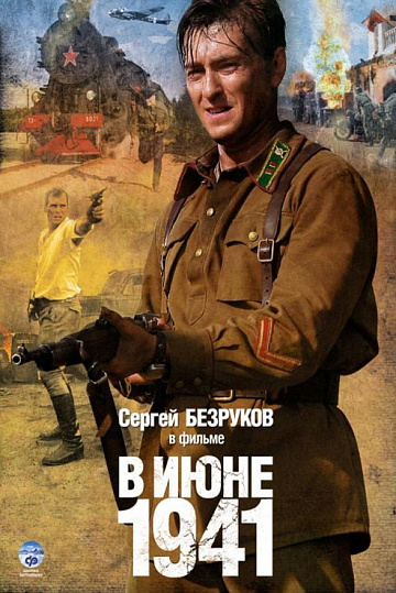 Постер: В ИЮНЕ 1941