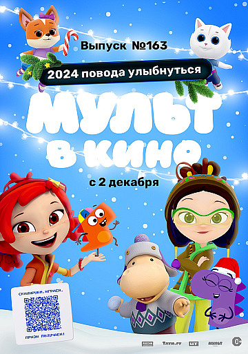 Постер: МУЛЬТ В КИНО. ВЫПУСК №163