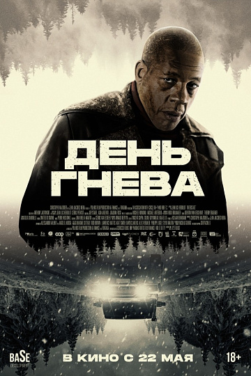 Постер: ДЕНЬ ГНЕВА Постер: ДЕНЬ ГНЕВА