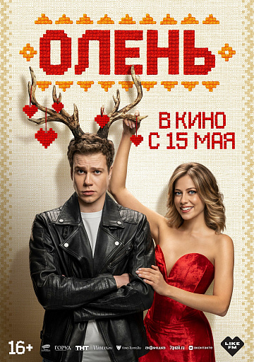 Постер: ОЛЕНЬ