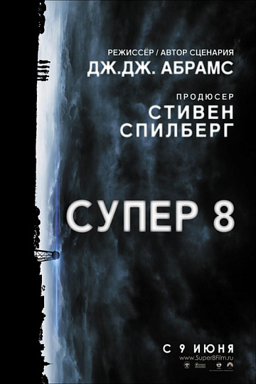 Постер: СУПЕР 8