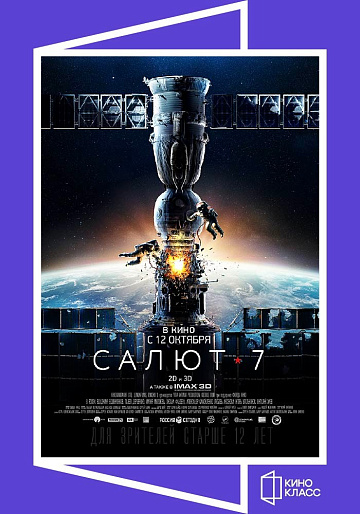 Постер: САЛЮТ-7 (ПЕРЕВЫПУСК)