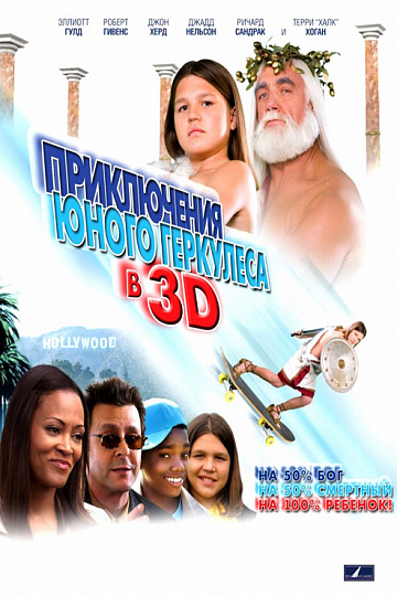 Постер: ПРИКЛЮЧЕНИЯ ГЕРКУЛЕСА В 3D