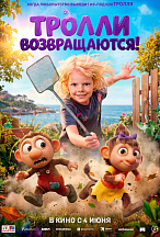 ТРОЛЛИ ВОЗВРАЩАЮТСЯ!