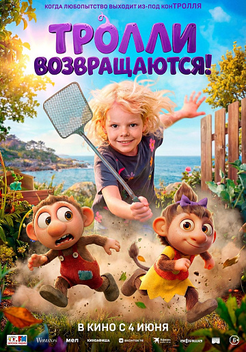 Постер: ТРОЛЛИ ВОЗВРАЩАЮТСЯ!