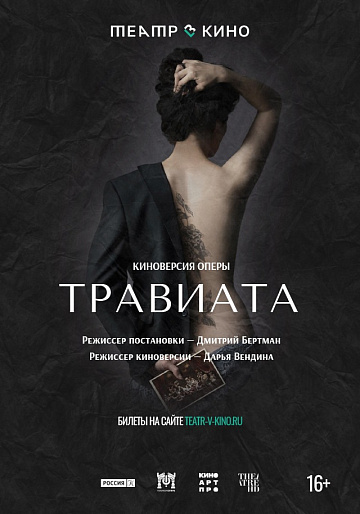 Постер: ТРАВИАТА Постер: ТРАВИАТА
