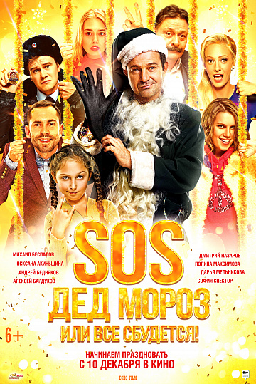 Постер: SOS, ДЕД МОРОЗ, ИЛИ ВСЕ СБУДЕТСЯ!
