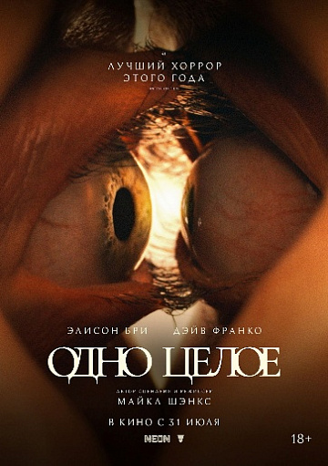 Постер: ОДНО ЦЕЛОЕ Постер: ОДНО ЦЕЛОЕ