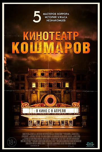 Постер: КИНОТЕАТР КОШМАРОВ