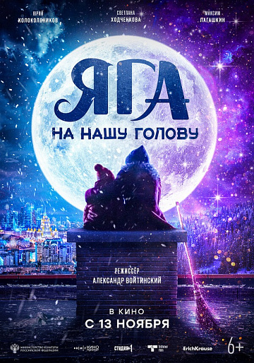 Постер: ЯГА НА НАШУ ГОЛОВУ Постер: ЯГА НА НАШУ ГОЛОВУ