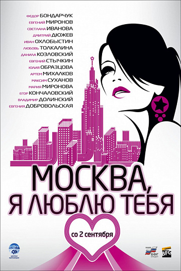 Постер: МОСКВА, Я ЛЮБЛЮ ТЕБЯ