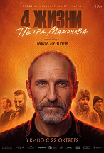 ЧЕТЫРЕ ЖИЗНИ ПЕТРА МАМОНОВА