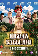 ШКОЛА БАБЫ ЯГИ