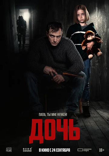 Постер: ДОЧЬ