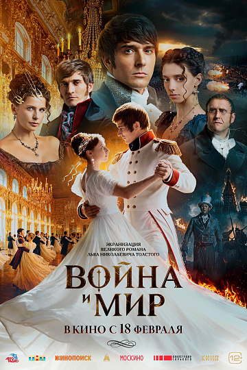 Постер: ВОЙНА И МИР