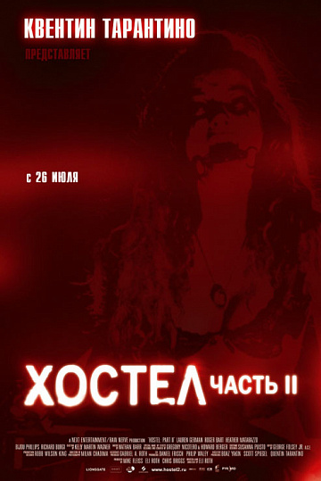 Постер: ХОСТЕЛ-2