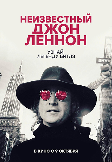 Постер: НЕИЗВЕСТНЫЙ ДЖОН ЛЕННОН Постер: НЕИЗВЕСТНЫЙ ДЖОН ЛЕННОН