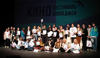 Объявлены итоги II Кинофестиваля киноколледжей
