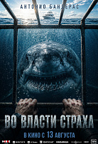 ВО ВЛАСТИ СТРАХА