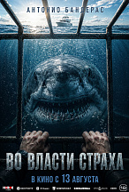 ВО ВЛАСТИ СТРАХА