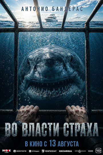 Постер: ВО ВЛАСТИ СТРАХА