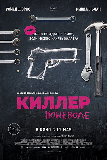 Постер: КИЛЛЕР ПОНЕВОЛЕ