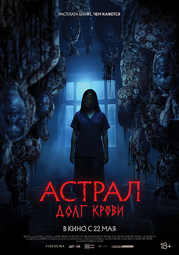 Постер: АСТРАЛ: ДОЛГ КРОВИ Постер: АСТРАЛ: ДОЛГ КРОВИ