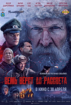 СЕМЬ ВЕРСТ ДО РАССВЕТА