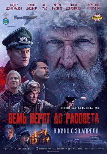 Постер: СЕМЬ ВЕРСТ ДО РАССВЕТА