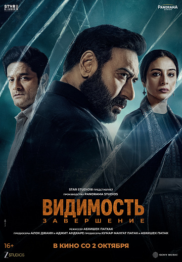 Постер: ВИДИМОСТЬ: ЗАВЕРШЕНИЕ