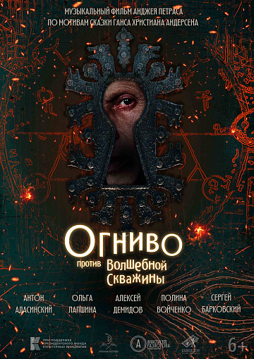Постер: ОГНИВО ПРОТИВ ВОЛШЕБНОЙ СКВАЖИНЫ