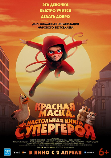 Постер: КРАСНАЯ МАСКА. НАСТОЛЬНАЯ КНИГА СУПЕРГЕРОЯ