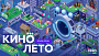 Okko откроет рекордное число летних кинотеатров в России и Беларуси