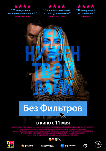 Постер: БЕЗ ФИЛЬТРОВ