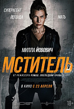 МСТИТЕЛЬ