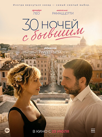 Постер: 30 НОЧЕЙ С БЫВШИМ