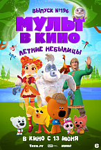 МУЛЬТ В КИНО. ВЫПУСК №196: ЛЕТНИЕ НЕБЫЛИЦЫ