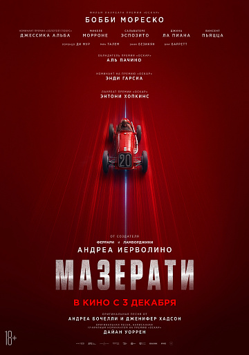 Постер: МАЗЕРАТИ