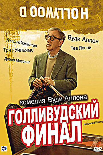 Постер: ГОЛЛИВУДСКИЙ ФИНАЛ