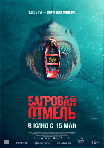 Постер: БАГРОВАЯ ОТМЕЛЬ Постер: БАГРОВАЯ ОТМЕЛЬ