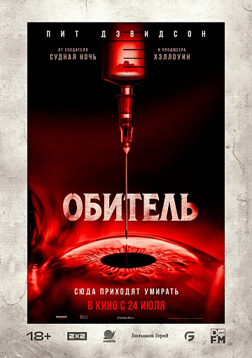 Постер: ОБИТЕЛЬ
