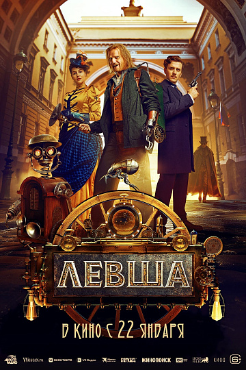 Постер: ЛЕВША Постер: ЛЕВША