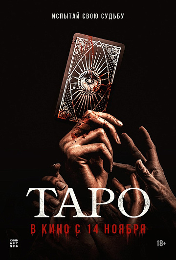 Постер: ТАРО