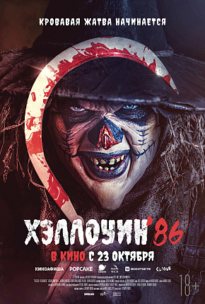 ХЕЛЛОУИН 1986 ХЕЛЛОУИН 1986