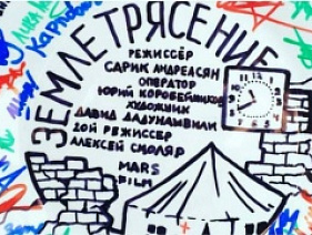 В Москве начались съемки фильма о землетрясении 1988 года в Армении
