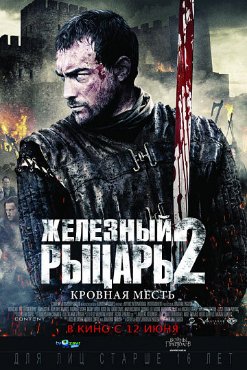 Постер: ЖЕЛЕЗНЫЙ РЫЦАРЬ-2