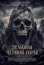 ДЕМОНЫ ЧЕРНОЙ ГОРЫ