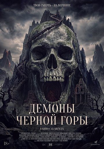 Постер: ДЕМОНЫ ЧЕРНОЙ ГОРЫ