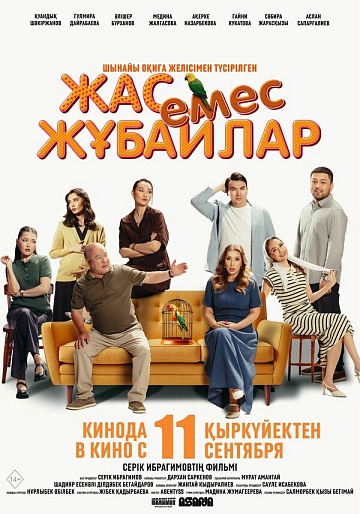 Постер: НЕМОЛОДЫЕ МОЛОДОЖЕНЫ