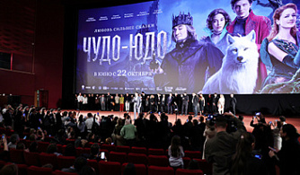 Столичной публике представили «Чудо-Юдо»